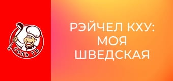 Рэйчел Кху: Моя шведская кухня, 3 эп. Стокгольм.