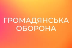 "Громадянська оборона".