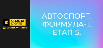 Автоспорт. Формула-1. Этап 5. Гран-при Канады. Гонка.