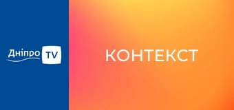 Контекст