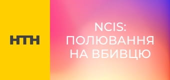 Т/с "Морская полиция: Спецотдел", 18 сезон, 10-12 с.