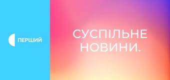 Суспільне Новини.