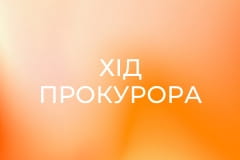 Т/с "Хід прокурора", 10 с.