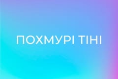 Х/ф "Похмурі тіні".
