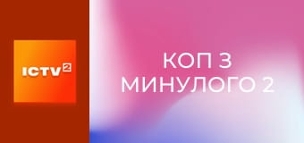 Т/с "Коп з минулого 2", 11 і 12 с.