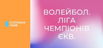 Волейбол. Ліга чемпіонів ЄКВ. Жінки. Фінал чотирьох. 1/2 фіналу. Еджзаджибаши Динавіт (Стамбул, Туреччина) - Савіно Дель Бене Скандіччі (Італія).