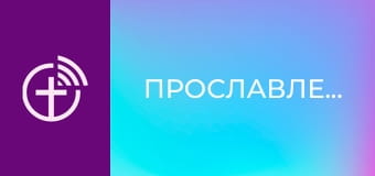 Прославлення.
