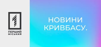 Новини Кривбасу.