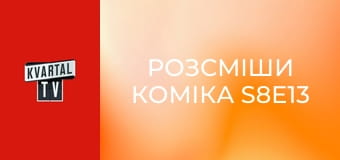 Розсміши коміка S8E13
