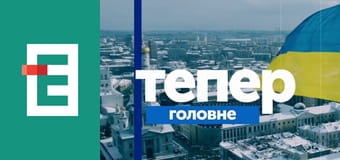 Тепер Головне