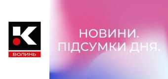 Новини. Підсумки дня.
