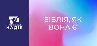 Біблія, як вона є E11 - Послання до Євреїв