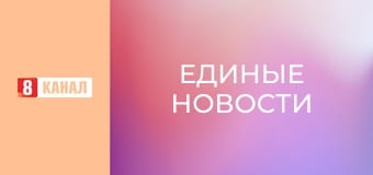 Информационный марафон "Единые новости".