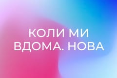 Т/с "Коли ми вдома. Нова історія", 2 сезон, 44 с. "Пристрасті, як у серіалі".