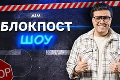 Блокпост шоу