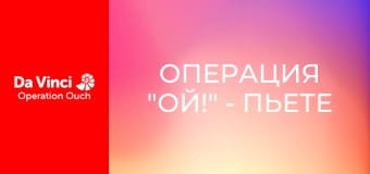 Операция "Ой!" - Пьете ли вы достаточно воды?