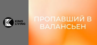 Х/ф "Пропавший в Валансьен".