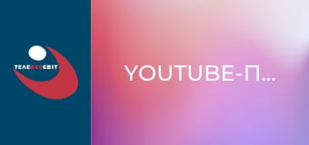 Youtube-проекты.