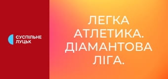 Легка атлетика. Діамантова ліга. Сезон 2025. Етап 14 у Брюсселі, Бельгія.