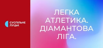 Легка атлетика. Діамантова ліга. Сезон 2025. Етап 14 у Брюсселі, Бельгія.