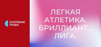 Легкая атлетика. Бриллиантовая лига. Сезон 2025. Этап 14 в Брюсселе, Бельгия.