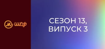 Сезон 13, Выпуск 3