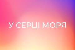 Х/ф "У серці моря".