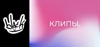 Кліпи.