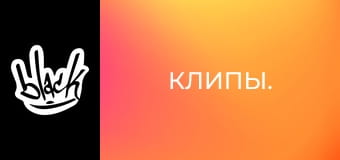 Клипы.