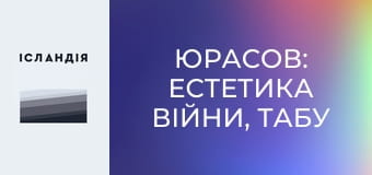 ЮРАСОВ: естетика війни, табу фотографа, президентська охорона, зірки воєнного часу, обміни