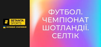 Футбол. Чемпіонат Шотландії. Селтік - Гарт оф Мідлотіан.