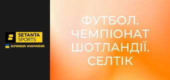 Футбол. Чемпіонат Шотландії. Селтік - Гарт оф Мідлотіан.
