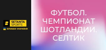Футбол. Чемпионат Шотландии. Селтик - Харт оф Мидлотиан.