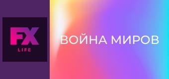 Война миров S2E4