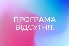 Програма відсутня.