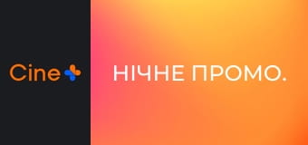 Нічне промо.