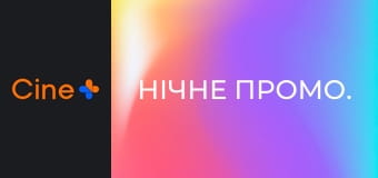 Нічне промо.