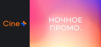 Ночное промо.