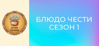 Страва честі Сезон 1 Епізод 10 ч.1 - Запечений вугор