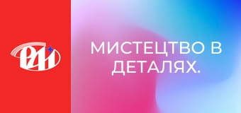 Мистецтво в деталях.