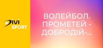 Волейбол. Прометей - Добродій-Медуніверситет. Чемпіонат України. Жінки. Суперліга.