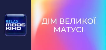 Х/ф "Дім великої матусі".
