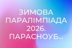 Зимова Паралімпіада 2026. Парасноуборд. Повтор від 8 березня.