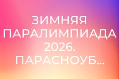 Зимняя Паралимпиада 2026. Парасноуборд. Повтор от 8 марта.