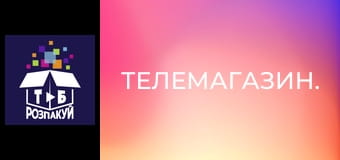Телемагазин.