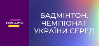 Бадмінтон. Чемпіонат України серед осіб з порушеннями слуху. Повтор від 17 травня.