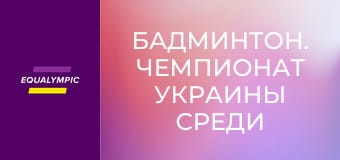 Бадминтон. Чемпионат Украины среди лиц с нарушениями слуха. Повтор от 17 мая.