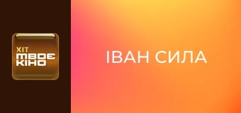Х/ф "Іван Сила".