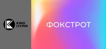 Х/ф "Фокстрот".