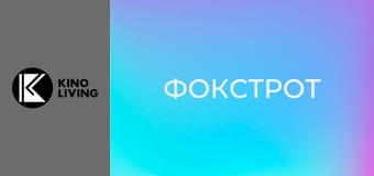 Х/ф "Фокстрот".